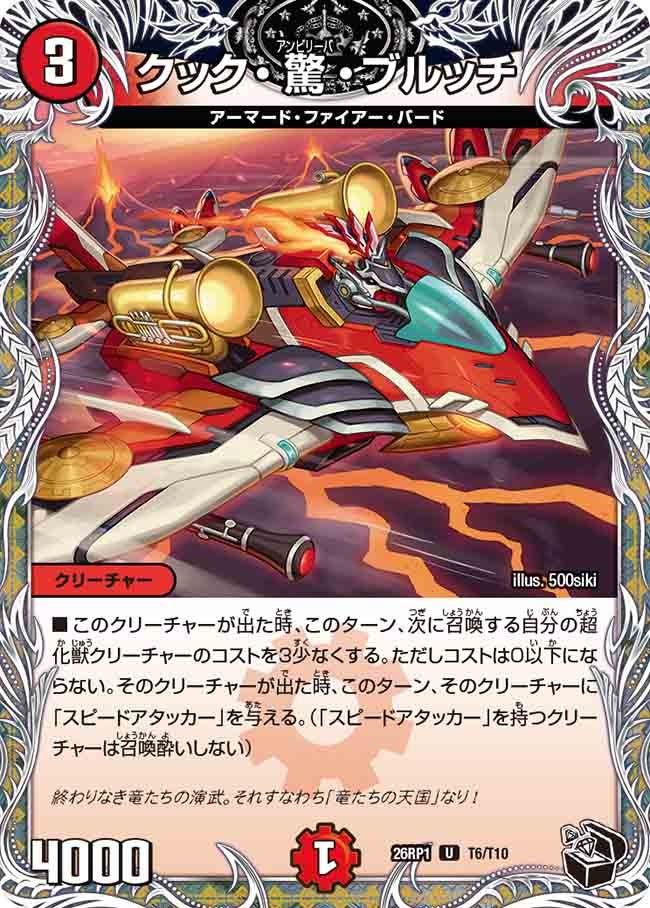 クック・驚・ブルッチ(26RP1T6/T10)